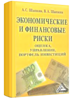 Экономические и финансовые риски Александр Шапкин