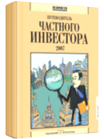Книга "Путеводитель частного инвестора"