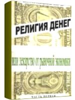 книга Религия денег, автор Неведимов