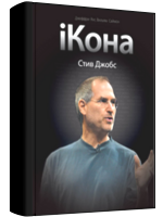 iКона - книга о Стиве Джобсе